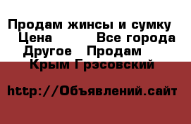 Продам жинсы и сумку  › Цена ­ 800 - Все города Другое » Продам   . Крым,Грэсовский